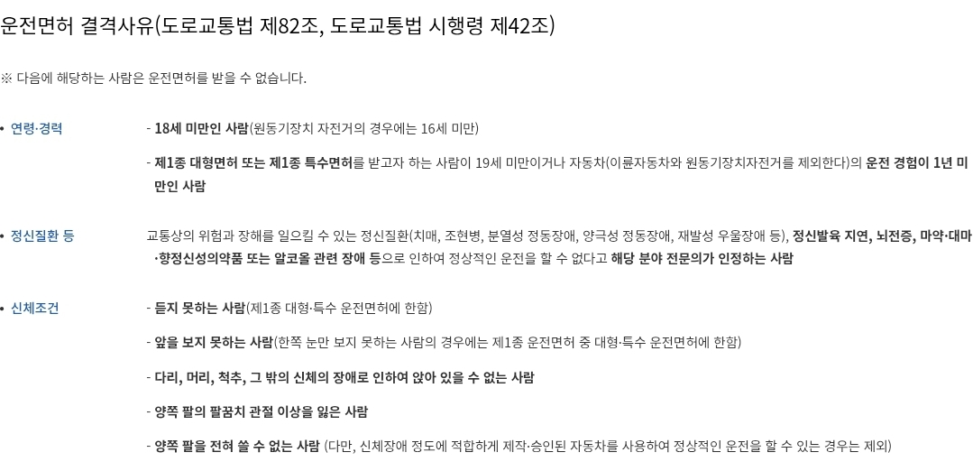 운전면허 결격사유(운전면허 교부X) 안내