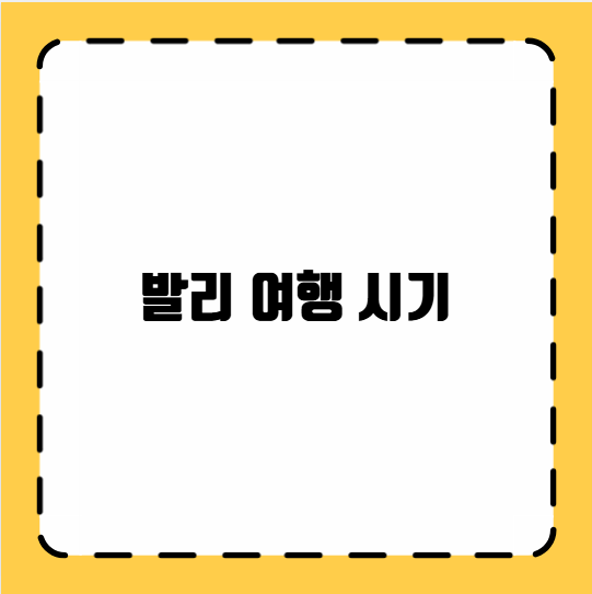 발리 여행 시기