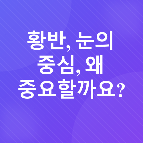 노안 예방, 루테인_2
