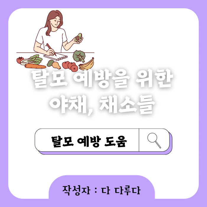 탈모에 도움되는 채소&#44; 과일