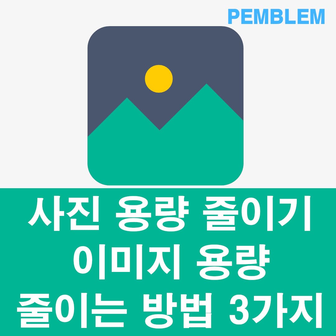 사진 용량 줄이기 이미지 용량 줄이는 방법 3가지