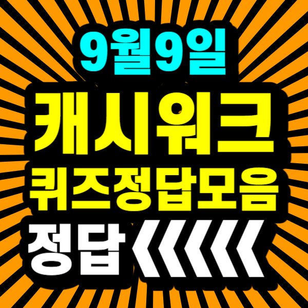 캐시워크 퀴즈 정답 안내~!