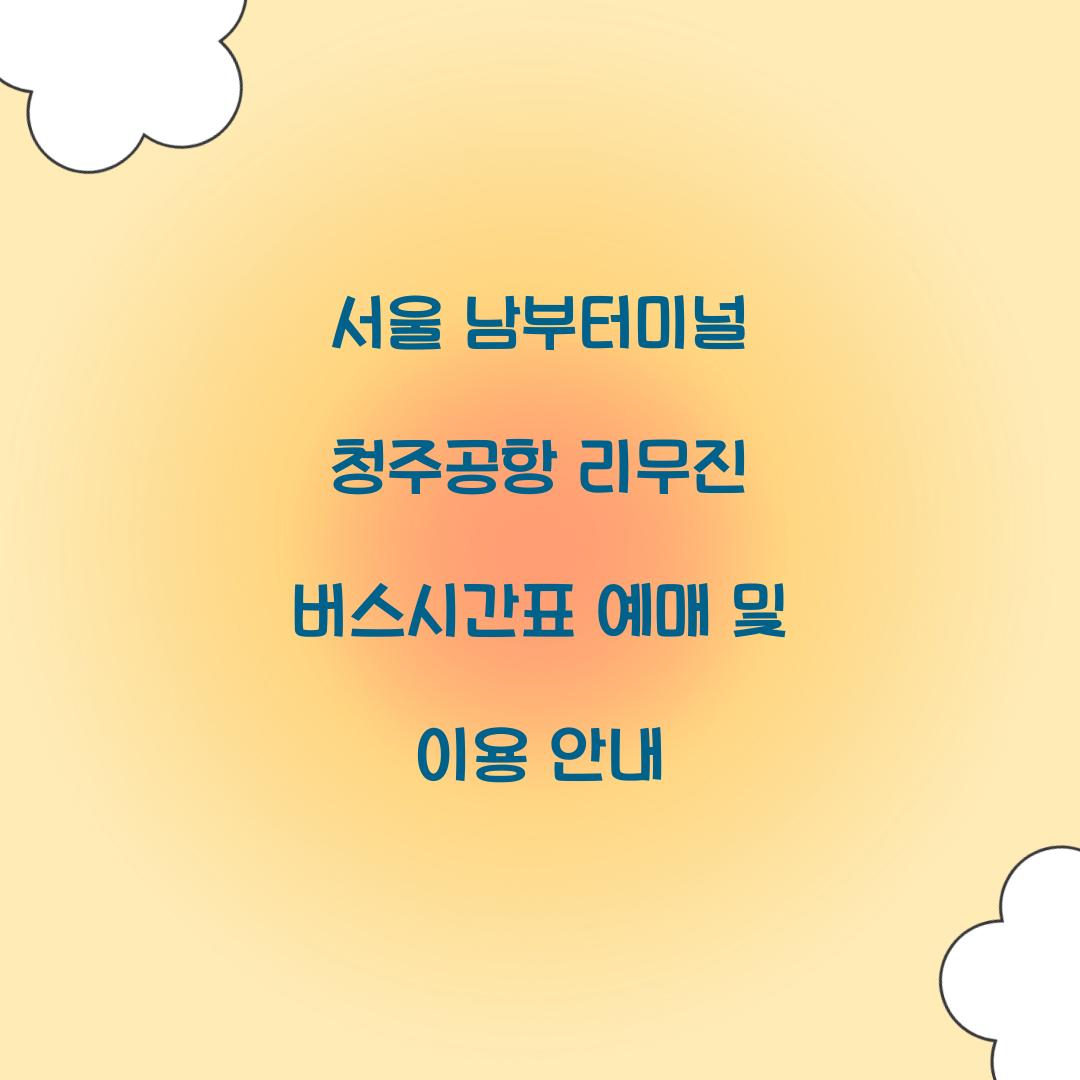 서울 남부터미널 청주공항 리무진 버스시간표