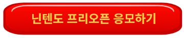 닌텐도 팝업스토어 예약