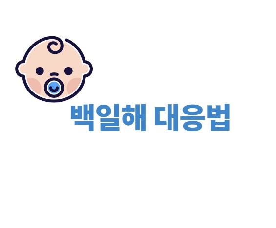 백일해 대응법