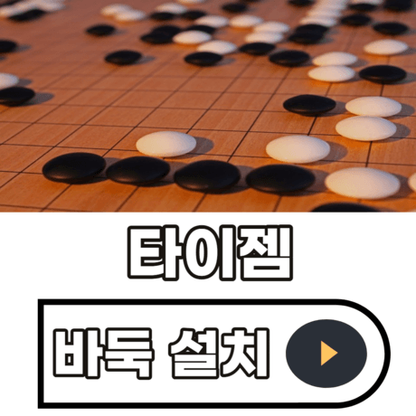 타이젬-바둑-설치