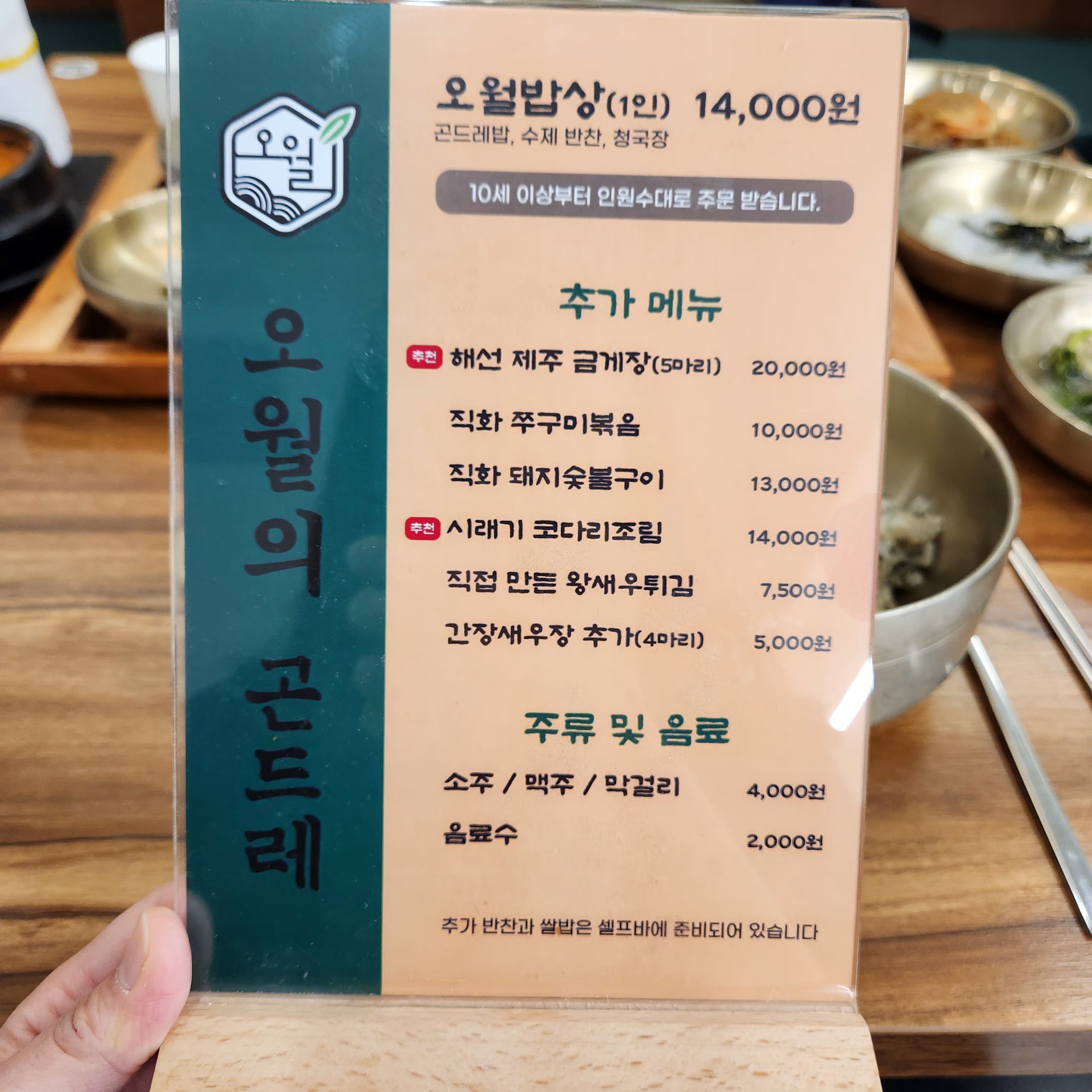 오월의곤드레-메뉴판