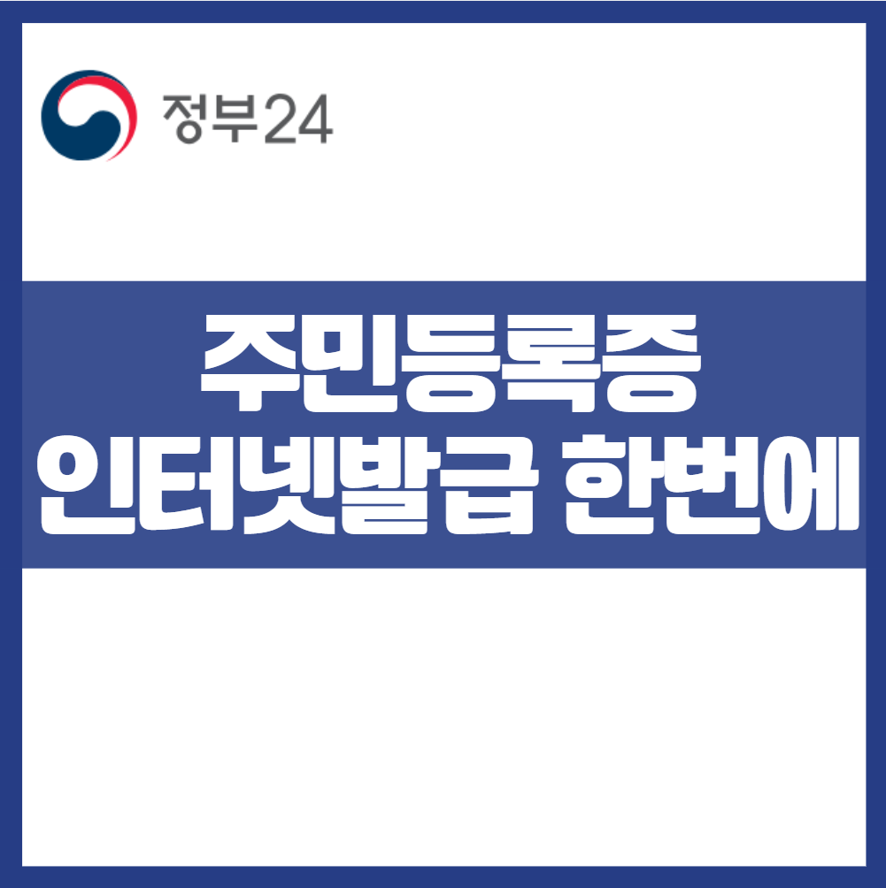 주민등록등본 인터넷 온라인 비대면 발급법! 프린터 없어도 가능해요 정부24 pdf저장 무인발급기 전자문서지갑