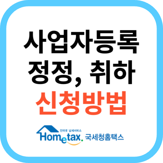 홈택스 사업자등록 신청 후 온라인 취하 신청 방법
