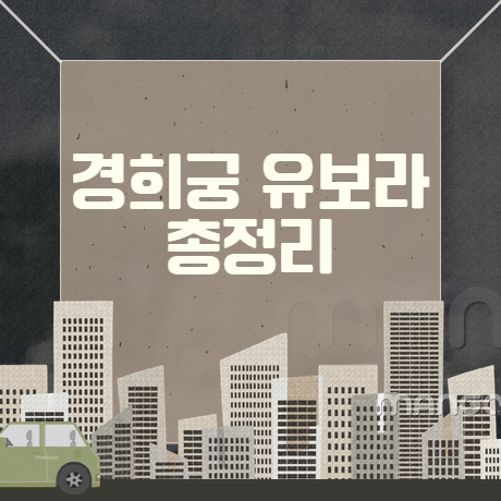 경희궁-유보라