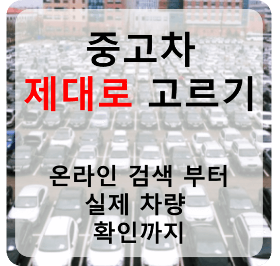 중고차 제대로 고르기 썸네일