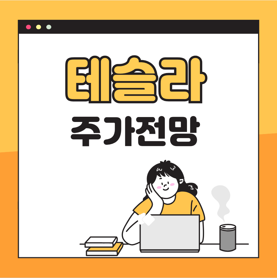 테슬라 주가 전망