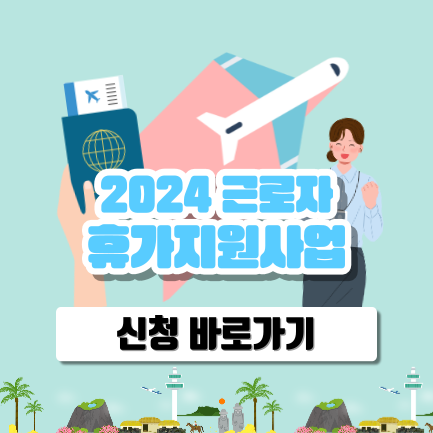 근로자 휴가지원사업