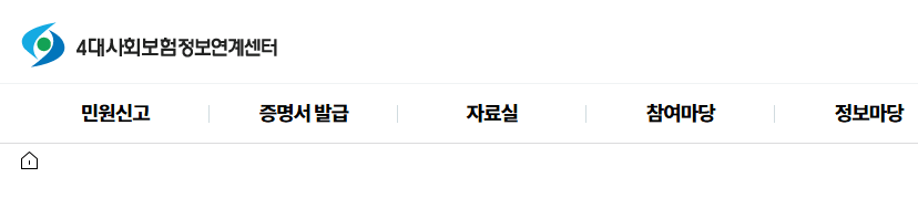 4대보험 가입증명서 발급