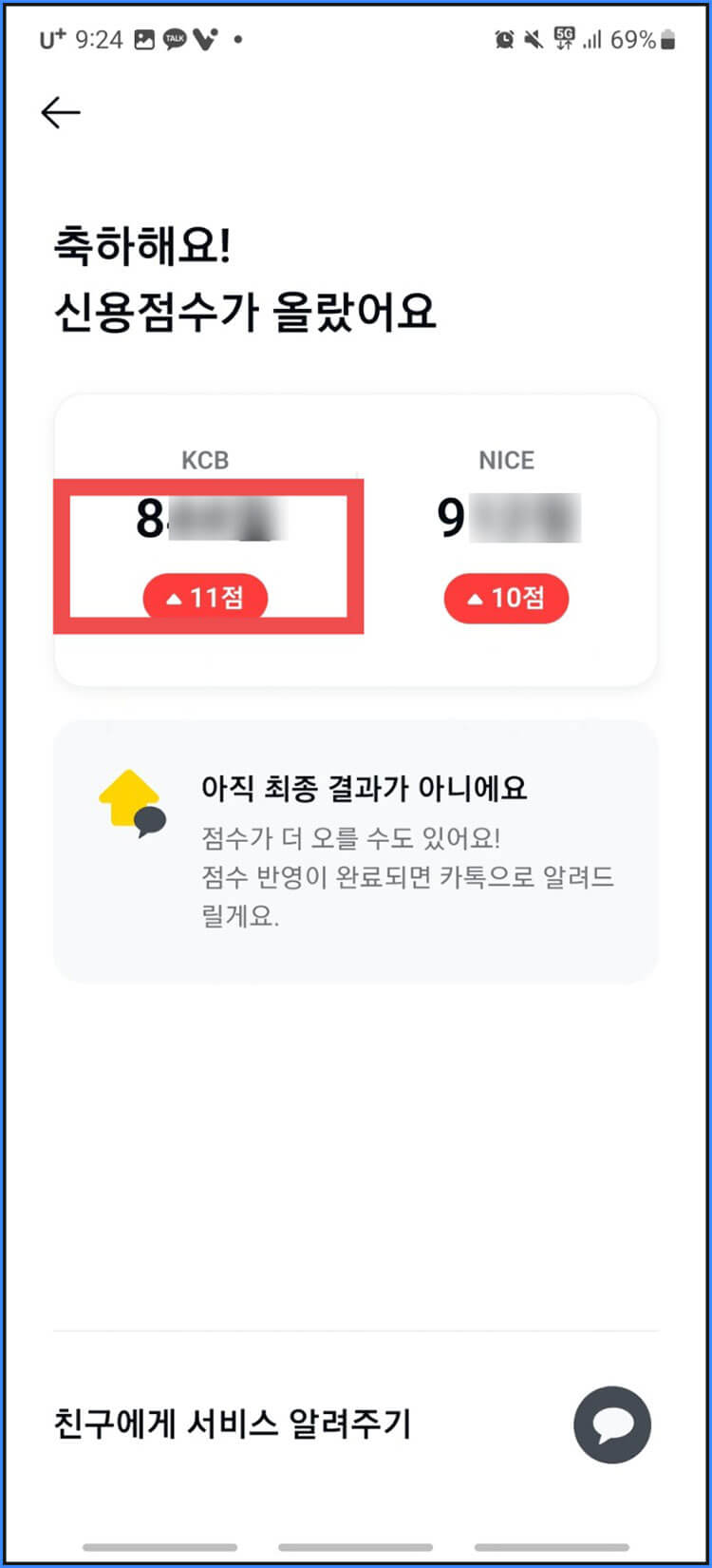 신용등급 조회 방법 완료