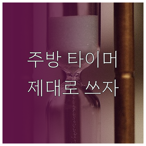 시간 관리 혁명, 주방 타이머! 제대..