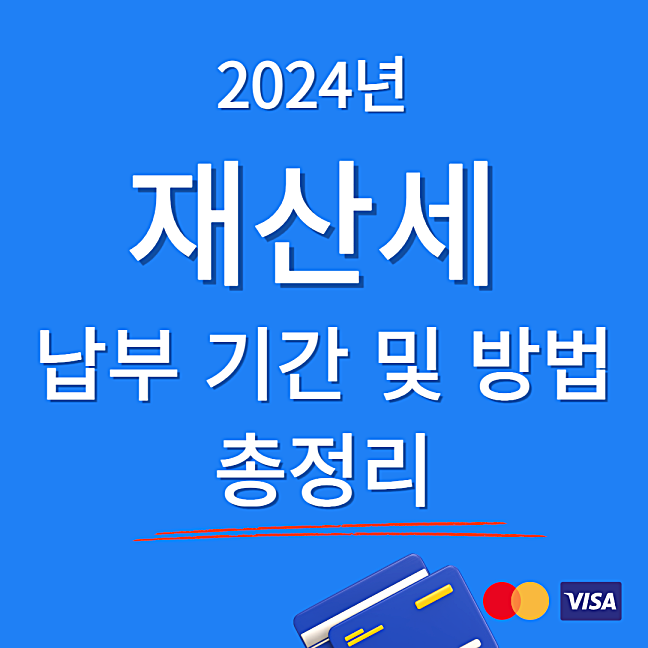 2024년 재산세 납부 기간 및 방법, 할인 총정리