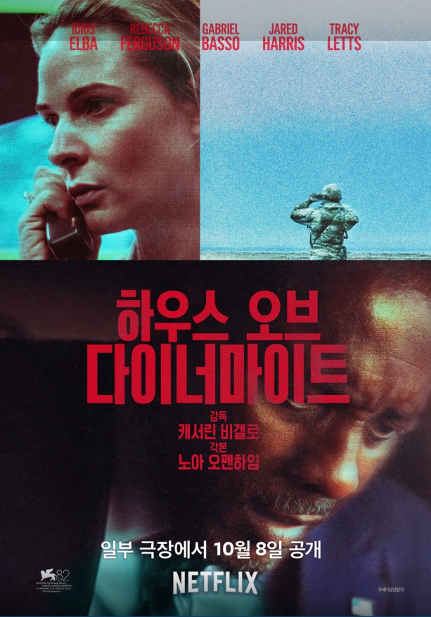 배우들의 절제된 연기가 큰 몰입도를 선사하는 영화 <하우스 오브 다이너마이트>.