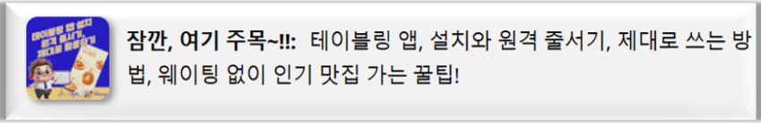 테이블링-앱-설치와-원격-줄서기