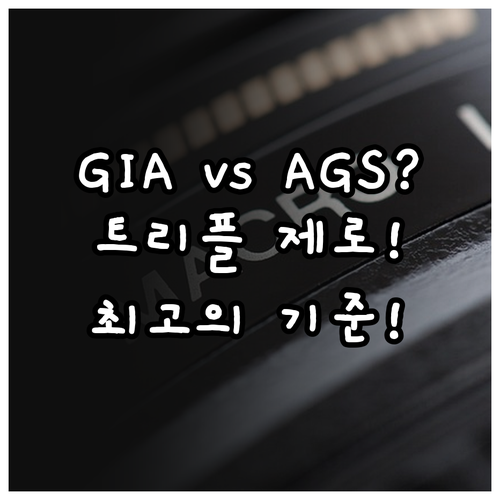 AGS와 GIA 비교: 다이아몬드 '..