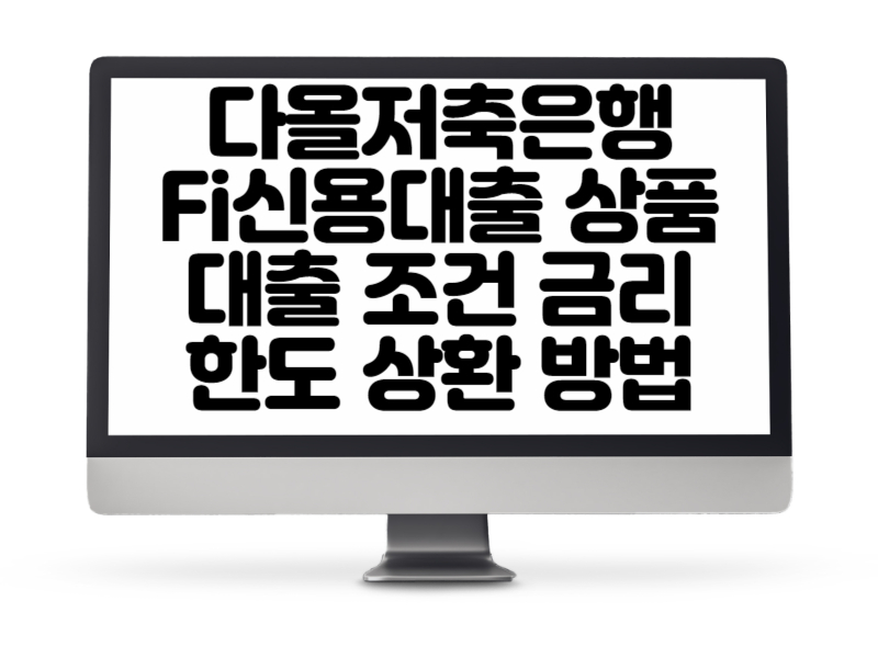 다올저축은행 Fi신용대출 상품 대출 조건, 금리, 한도, 상환 방법