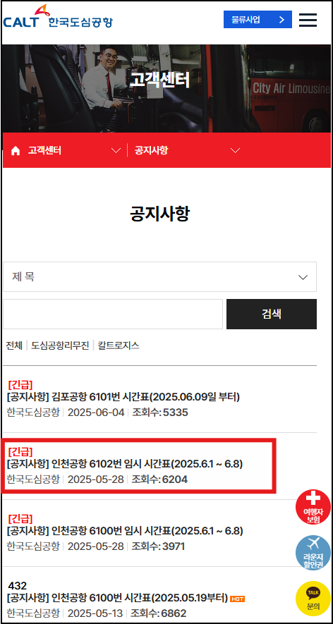 고객센터 긴급 공지사항 확인 화면