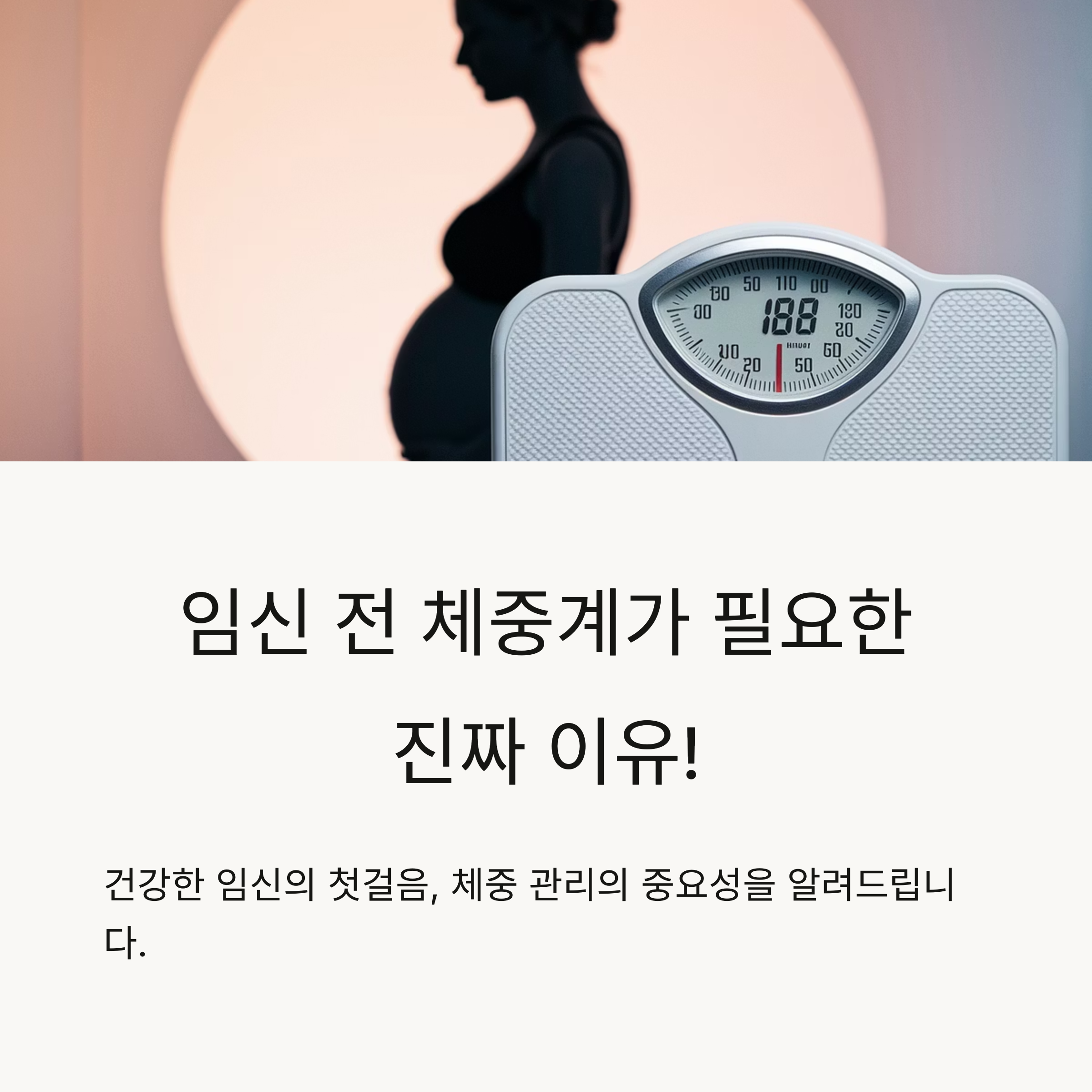임신 준비 – 체중계 사용 이유