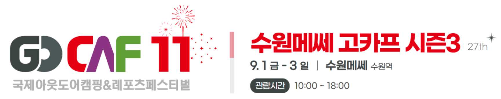 고카프 2023 캠핑 박람회