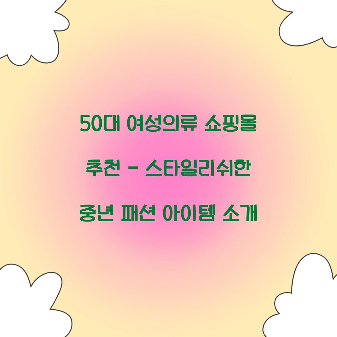 50대 여성의류 쇼핑몰 추천