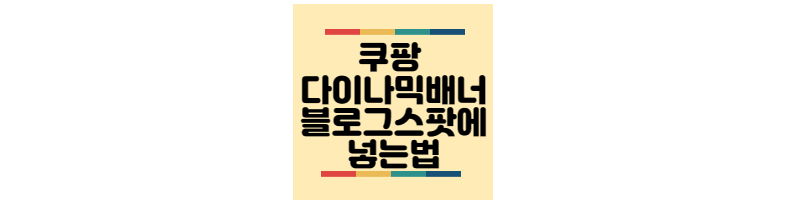 쿠팡-다이나믹배너-블로그스팟-넣는법