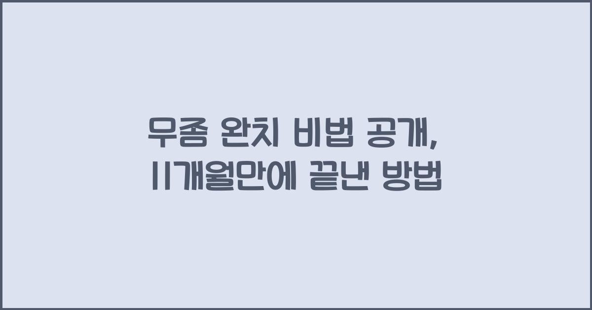무좀