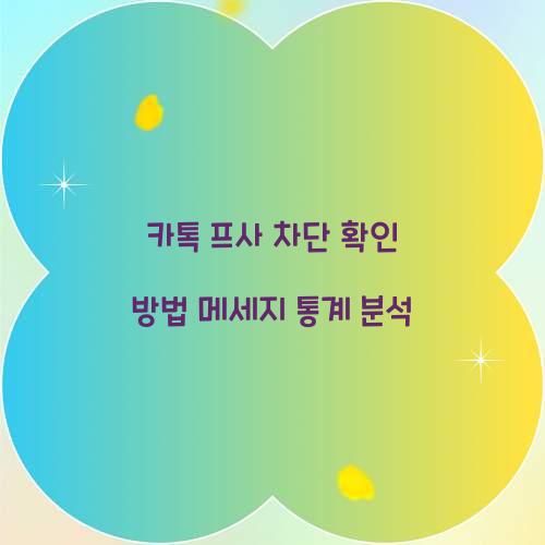 카톡 프사 차단