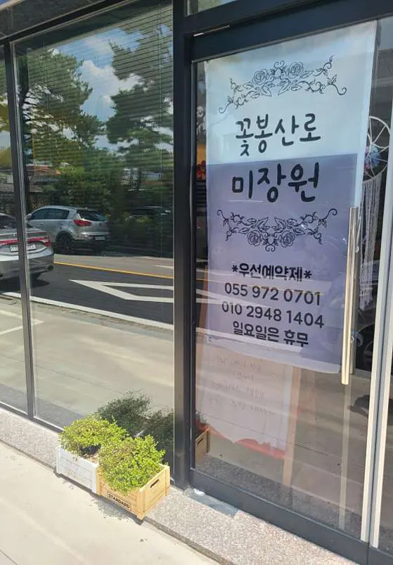 꽃봉산로 미장원