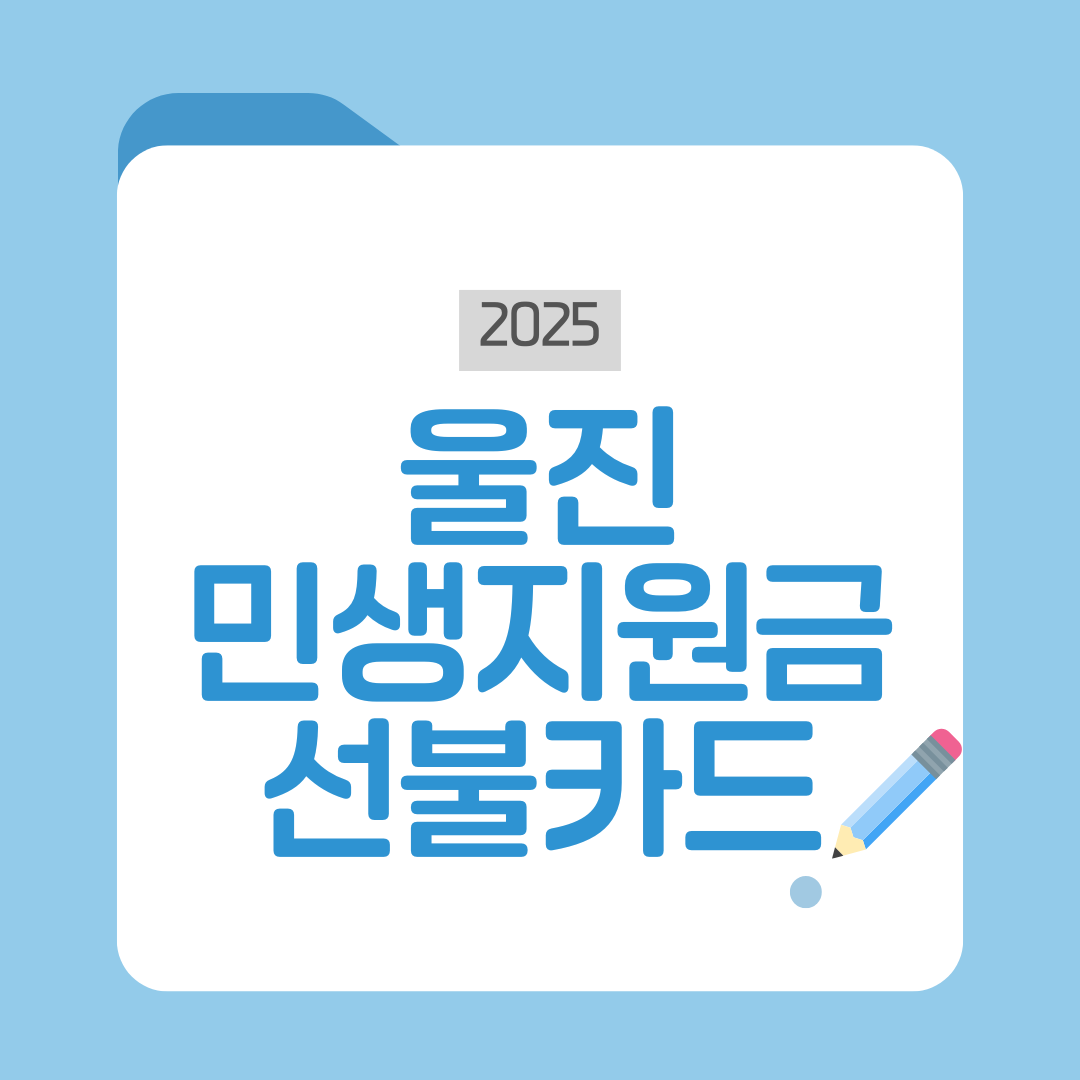 울진 민생지원금 선불카드