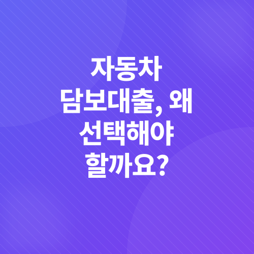 자동차담보대출_1