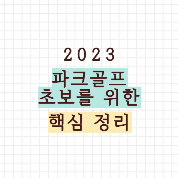 파크골프 초보를 위한 핵심정리