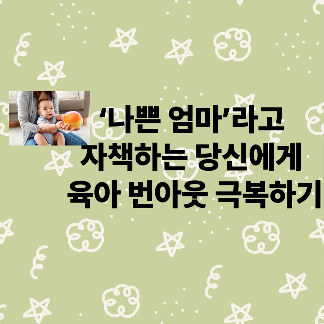 ‘나쁜 엄마’라고 자책하는 당신에게 육아 번아웃 극복하기