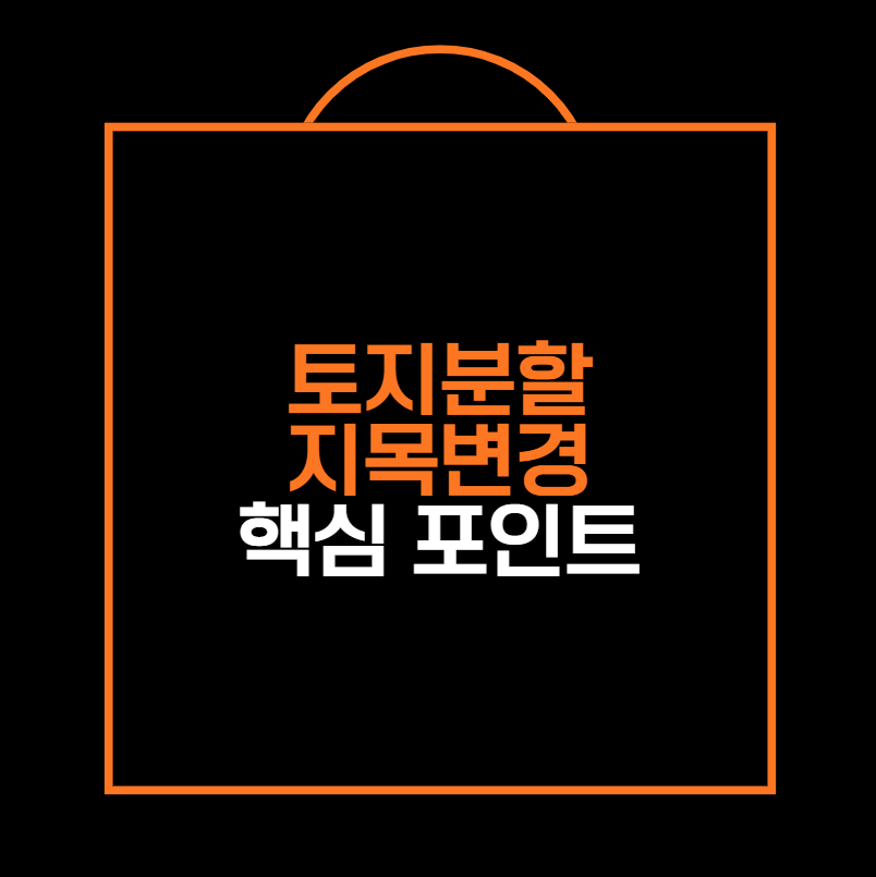 토지분할·지목변경 핵심 포인트