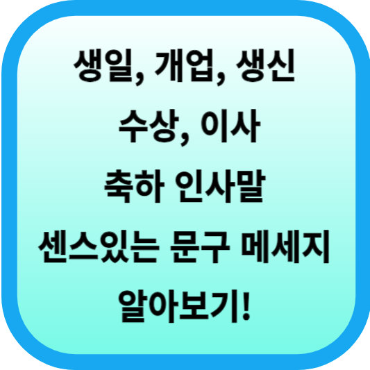 생일, 개업, 생신, 수상, 이사 축하 인사말│센스있는 축하 문구 메세지 알아보기! 섬네일