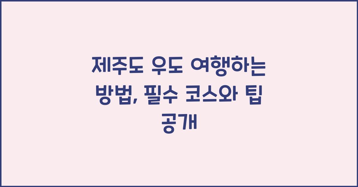 제주도 우도 여행하는 방법
