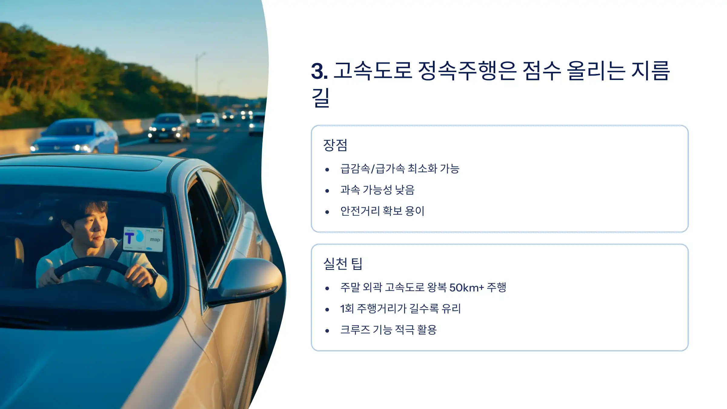 고속도로 정속주행은 점수 올리는 지름길