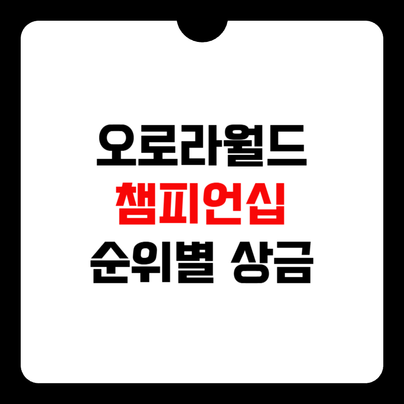 오로라월드-챔피언십-순위별-상금-썸네일