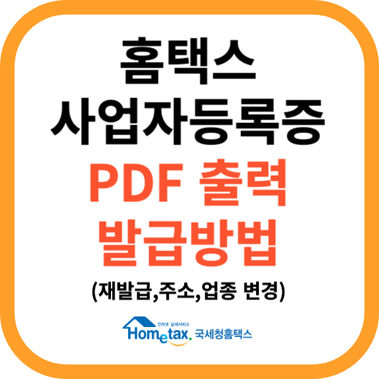 홈택스 사업자등록증 인터넷 발급 및 주소변경 방법 (인쇄, PDF 저장)