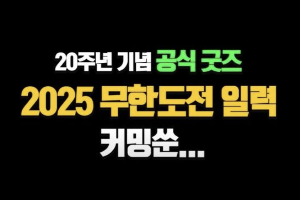 무한도전 20주년 기념 마라톤 일정 및 참가 신청 방법 (+ 런위드쿠팡플레이)