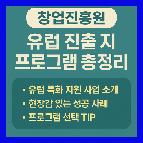 창업진흥원으로 유럽 진출 준비하기