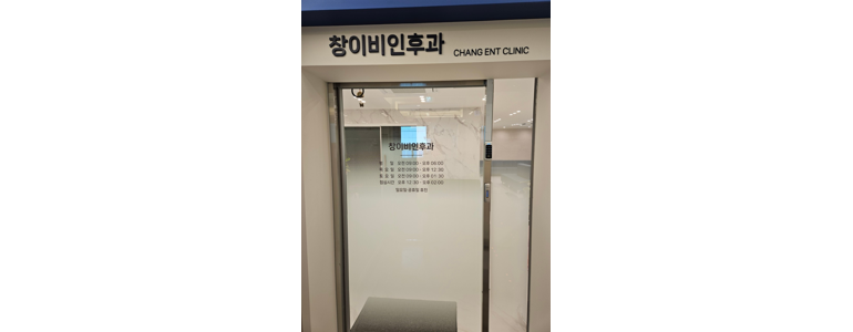 보은군 이비인후과