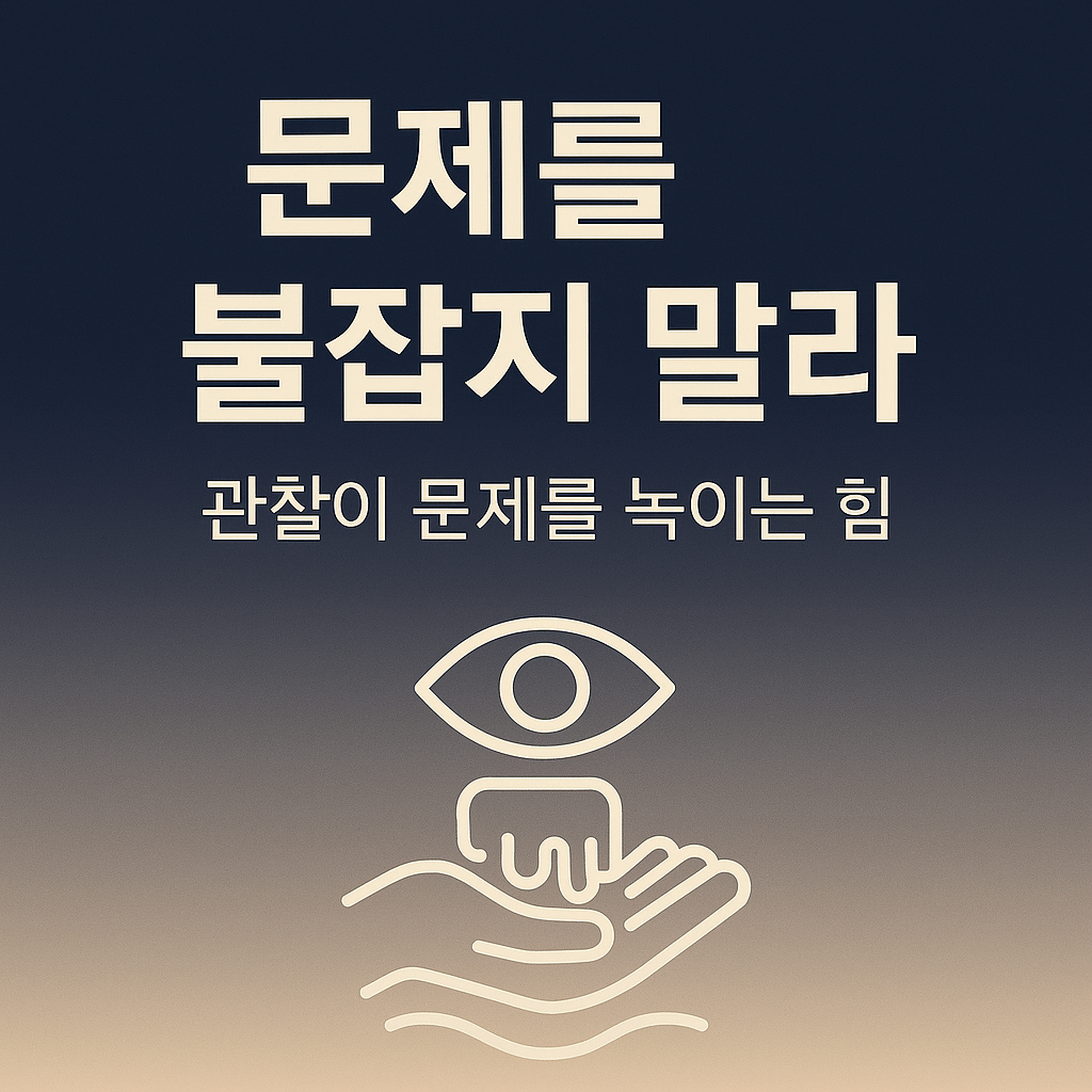 문제를 붙잡지 말라 – 관찰이 문제를 녹이는 힘을 설명하는 블로그 썸네일 이미지