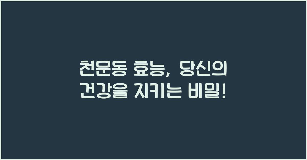 천문동 효능