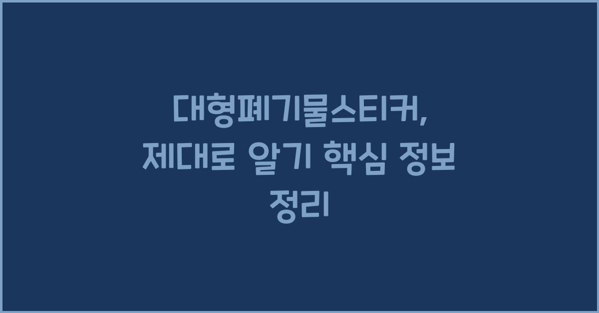 대형폐기물스티커