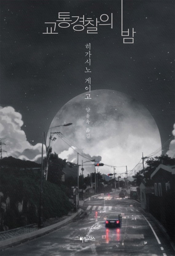 히가시노 게이고 '교통경찰의 밤' 2019년 하빌리스 출판 책표지